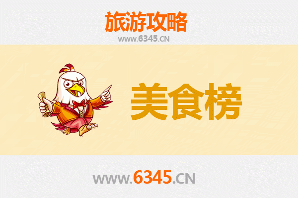 聊城东昌府美食排行榜前十名：舌尖上的鲁西风情