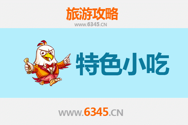 聊城东昌府特色小吃美食攻略