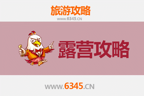 聊城东昌府周边露营胜地推荐：自然野趣与湖畔星空之旅